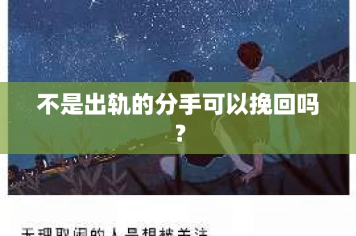 不是出轨的分手可以挽回吗？