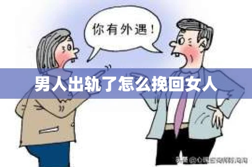 男人出轨了怎么挽回女人