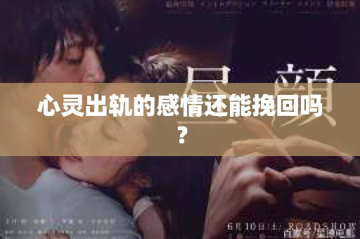 心灵出轨的感情还能挽回吗？