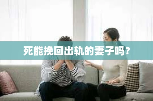 死能挽回出轨的妻子吗？