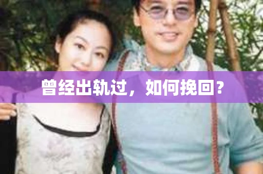 曾经出轨过，如何挽回？