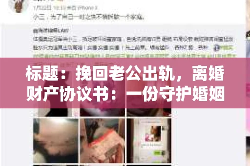 标题：挽回老公出轨，离婚财产协议书：一份守护婚姻与财产的明智选择