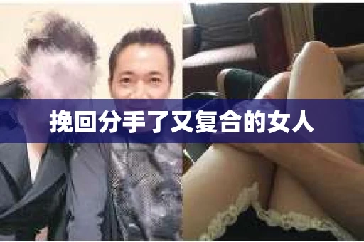 挽回分手了又复合的女人