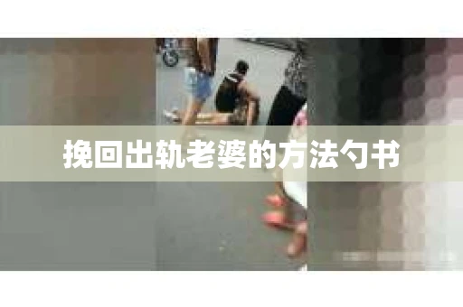 挽回出轨老婆的方法勺书
