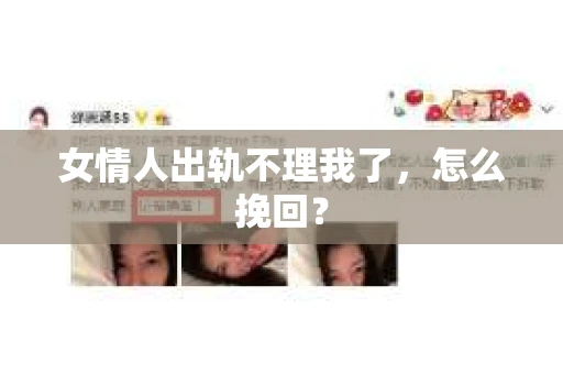 女情人出轨不理我了，怎么挽回？