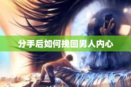 分手后如何挽回男人内心