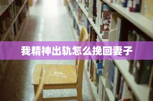 我精神出轨怎么挽回妻子