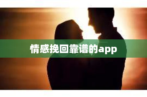 情感挽回靠谱的app