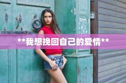 **我想挽回自己的爱情**