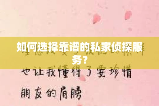 如何选择靠谱的私家侦探服务？