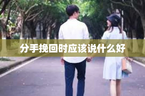 分手挽回时应该说什么好