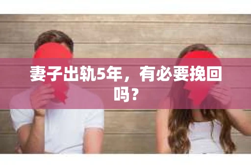 妻子出轨5年，有必要挽回吗？