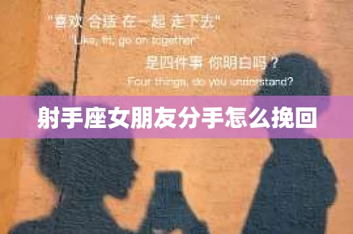射手座女朋友分手怎么挽回