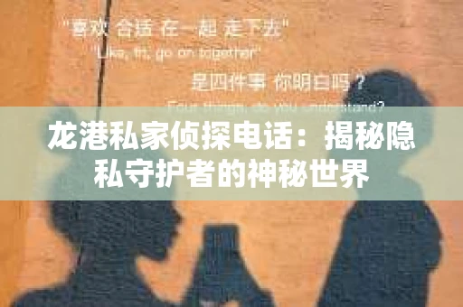 龙港私家侦探电话：揭秘隐私守护者的神秘世界