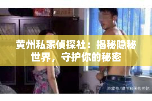 黄州私家侦探社：揭秘隐秘世界，守护你的秘密