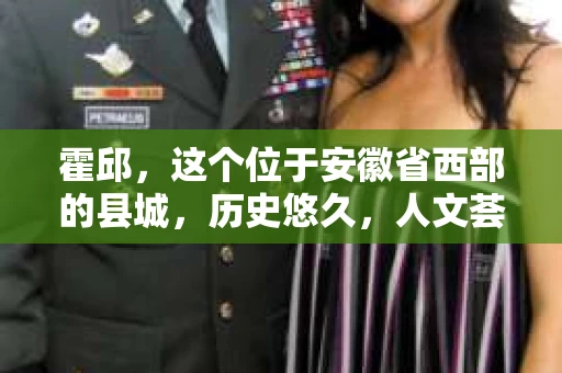 霍邱，这个位于安徽省西部的县城，历史悠久，人文荟萃。在这里，你是否也曾有过这样的疑问：“霍邱有私家侦探吗？”今天，就让我带你一探究竟。