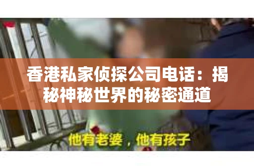 香港私家侦探公司电话：揭秘神秘世界的秘密通道
