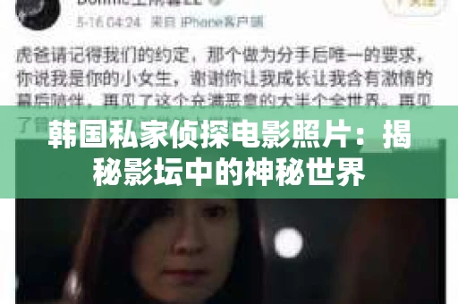 韩国私家侦探电影照片：揭秘影坛中的神秘世界