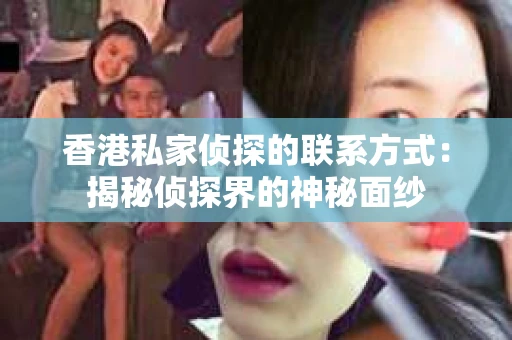 香港私家侦探的联系方式：揭秘侦探界的神秘面纱