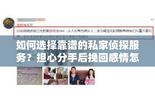 如何选择靠谱的私家侦探服务？担心分手后挽回感情怎么办？