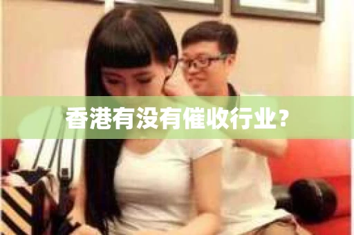 香港有没有催收行业？