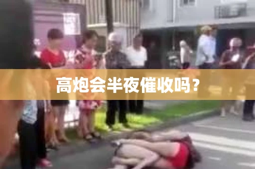高炮会半夜催收吗？