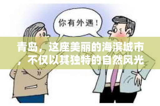 青岛，这座美丽的海滨城市，不仅以其独特的自然风光著称，更以其发达的经济和便捷的交通吸引了众多企业和个人。然而，随着商业活动的日益频繁，债务问题也日益凸显。这时，青岛专业催收公司的出现，无疑为解决债务问题提供了一种高效、合法的途径。