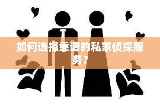 如何选择靠谱的私家侦探服务？
