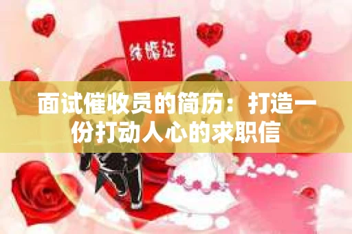 面试催收员的简历：打造一份打动人心的求职信