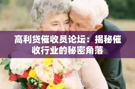 高利贷催收员论坛：揭秘催收行业的秘密角落