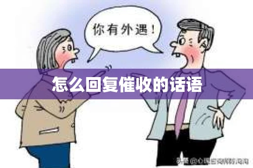 怎么回复催收的话语