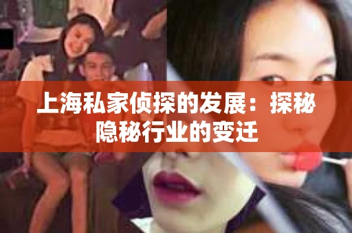 上海私家侦探的发展：探秘隐秘行业的变迁