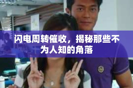 闪电周转催收，揭秘那些不为人知的角落
