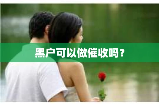 黑户可以做催收吗？