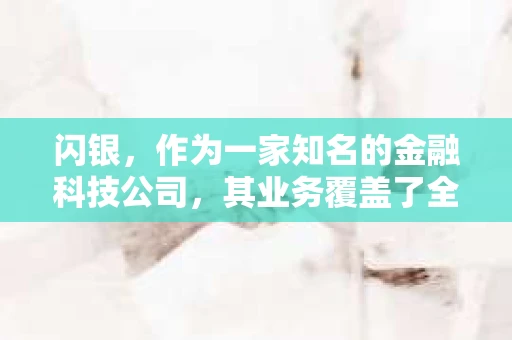 闪银，作为一家知名的金融科技公司，其业务覆盖了全国多个城市。那么，闪银在湖南株洲是否有催收业务呢？今天，我们就来聊聊这个话题。