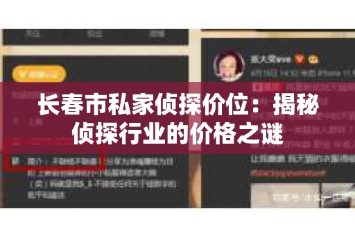 长春市私家侦探价位：揭秘侦探行业的价格之谜
