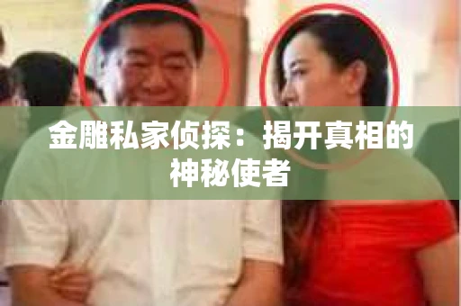 金雕私家侦探：揭开真相的神秘使者