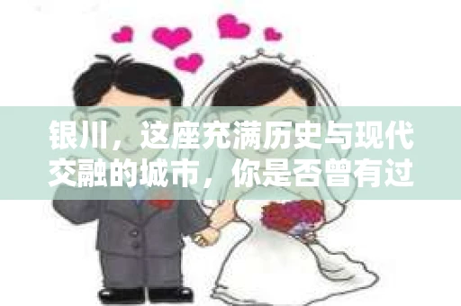 银川，这座充满历史与现代交融的城市，你是否曾有过这样的疑问：银川有私家侦探公司吗？今天，就让我带你一起揭开这个谜团。