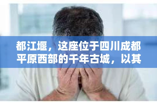 都江堰，这座位于四川成都平原西部的千年古城，以其独特的自然风光和深厚的历史文化底蕴吸引着无数游客。然而，在这座美丽的城市中，有时也会出现一些让人头疼的问题，比如家庭纠纷、财产纠纷等。这时候，找一位专业的私家侦探来帮忙，就显得尤为重要。那么，都江堰哪里可以招到私家侦探呢？下面，我就来为大家详细介绍一下。