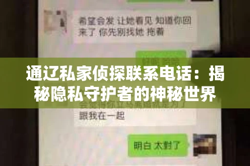 通辽私家侦探联系电话：揭秘隐私守护者的神秘世界