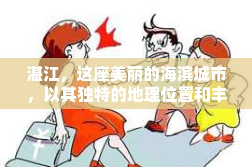 湛江，这座美丽的海滨城市，以其独特的地理位置和丰富的文化底蕴吸引着无数游客。然而，在繁忙的生活中，总有一些问题让人困扰，比如，当个人隐私或财产受到侵犯时，我们是否可以寻求私家侦探的帮助呢？那么，请问湛江有私家侦探吗？