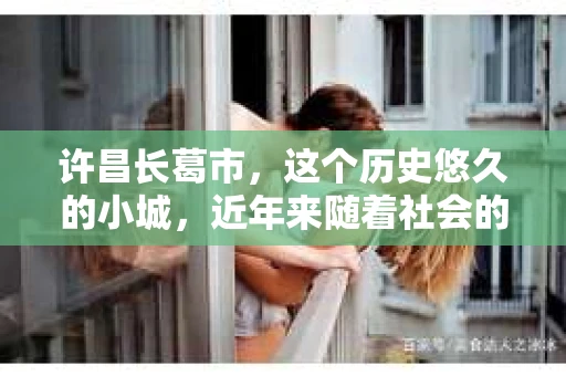 许昌长葛市，这个历史悠久的小城，近年来随着社会的发展，人们的生活节奏加快，对于私家侦探的需求也逐渐增多。那么，许昌长葛市有私家侦探吗？这个问题，让我带你一探究竟。