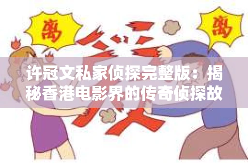 许冠文私家侦探完整版：揭秘香港电影界的传奇侦探故事