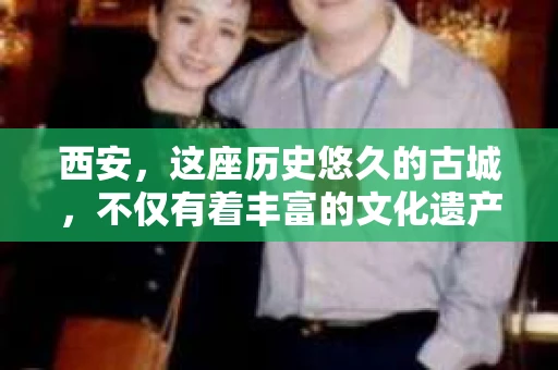 西安，这座历史悠久的古城，不仅有着丰富的文化遗产，也有着现代社会的各种需求。今天，我们就来聊聊一个比较特别的话题——西安有没有私家侦探。