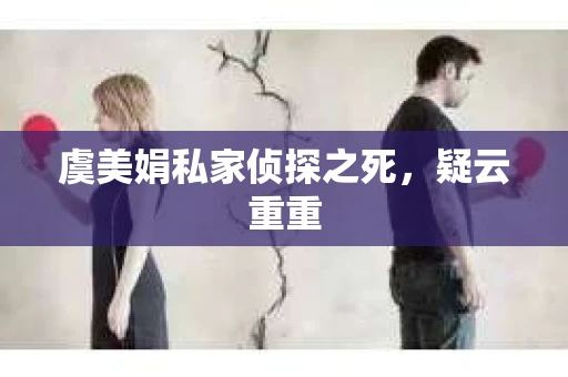 虞美娟私家侦探之死，疑云重重