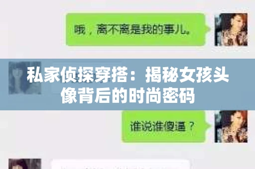 私家侦探穿搭：揭秘女孩头像背后的时尚密码