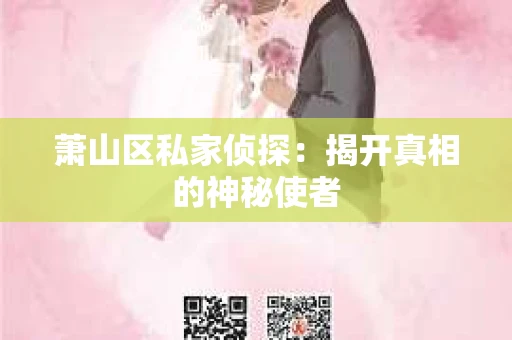 萧山区私家侦探：揭开真相的神秘使者