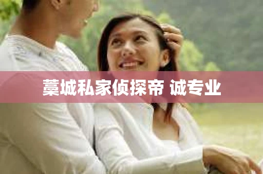 藁城私家侦探帝 诚专业