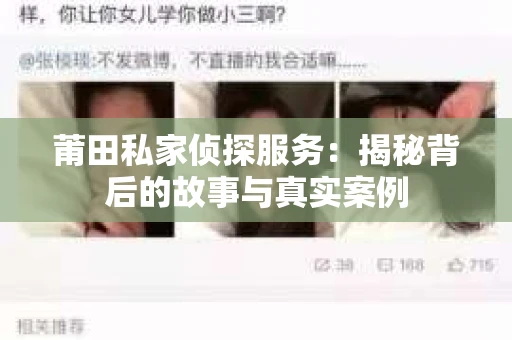 莆田私家侦探服务：揭秘背后的故事与真实案例