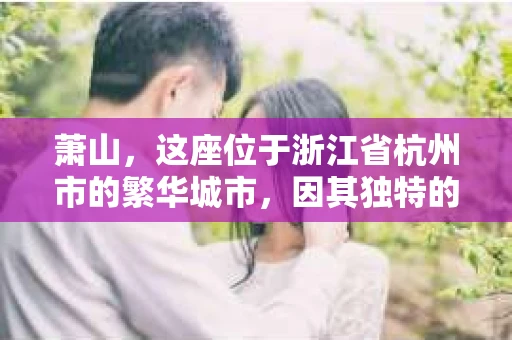 萧山，这座位于浙江省杭州市的繁华城市，因其独特的地理位置和丰富的历史文化，吸引了众多游客和创业者。然而，在现实生活中，总有一些让人头疼的问题需要解决，比如婚姻出轨、财产纠纷等。这时候，私家侦探就成为了许多人寻求帮助的对象。那么，萧山哪里有私家侦探呢？下面，我就来为大家详细介绍一下。